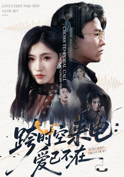 《跨時空來電：愛已不在》劇照