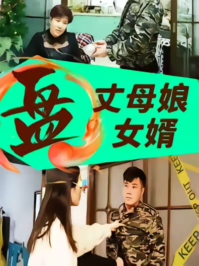 《丈母孃盤女婿》劇照