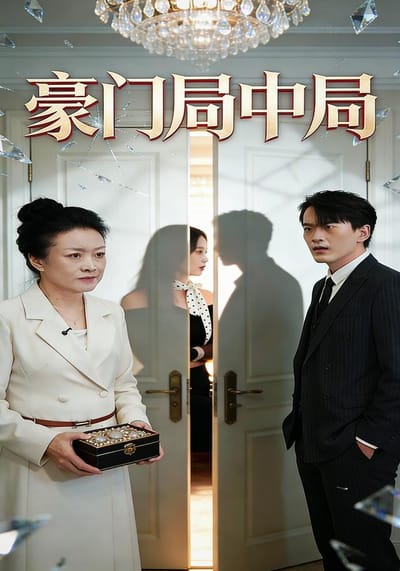 《豪門局中局》劇照