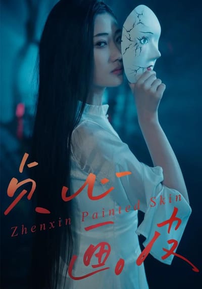 《貞心畫皮》劇照