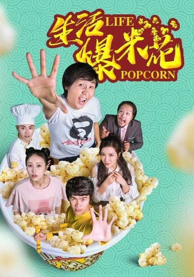 《生活爆米花》劇照