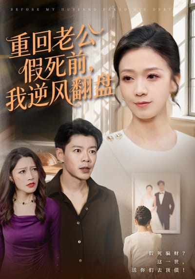 《重回老公假死前，我逆風翻盤》劇照