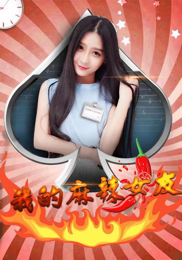 《我的麻辣女友》剧照