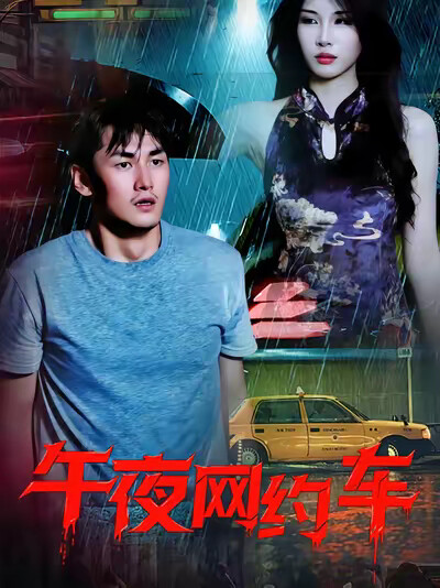 《午夜網約車》劇照