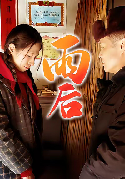 《雨後》劇照