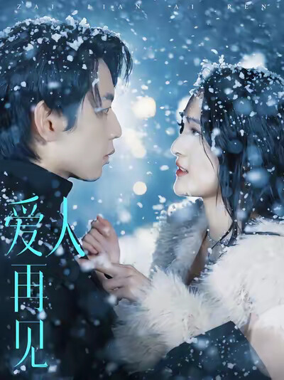 《愛人再見》劇照