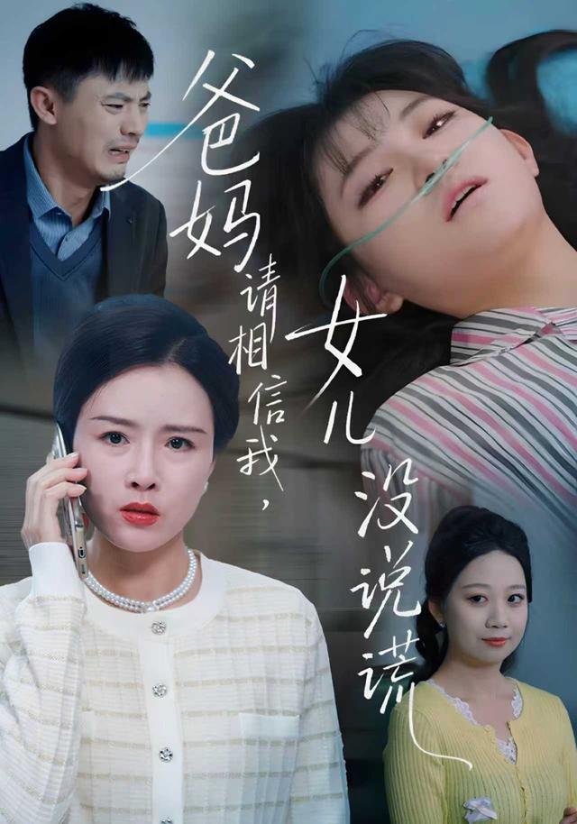 《爸媽請相信我，女兒沒有說謊》劇照