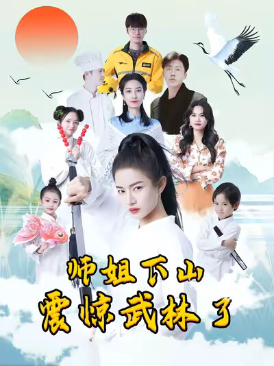 《師姐下山震驚武林了》劇照