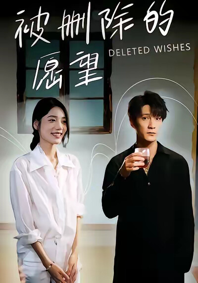 《被刪除的願望》劇照