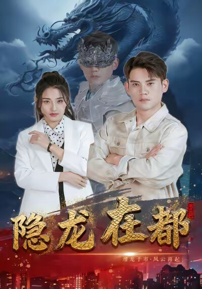 《隐龙在都》剧照