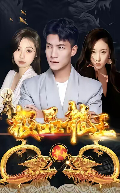《極品龍王》劇照
