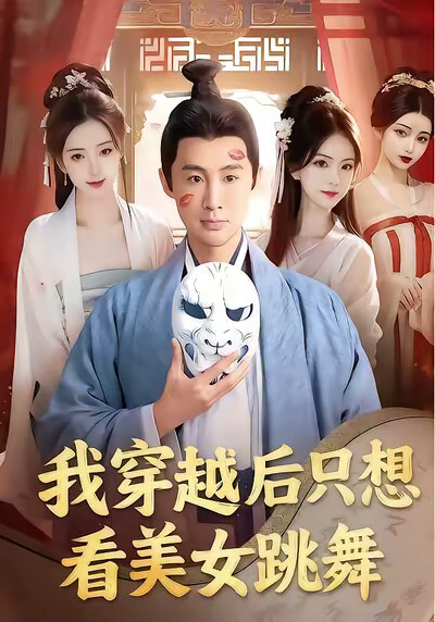 《我穿越后只想看美女跳舞》剧照