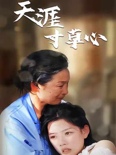 《天涯寸草心》劇照