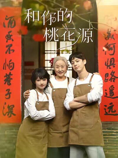 《和你的桃花源》劇照