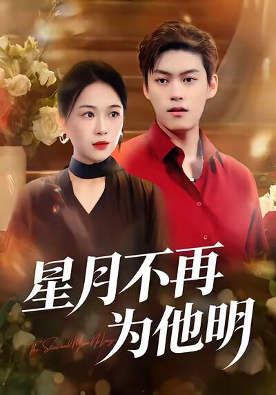 《星月不再為他明》劇照