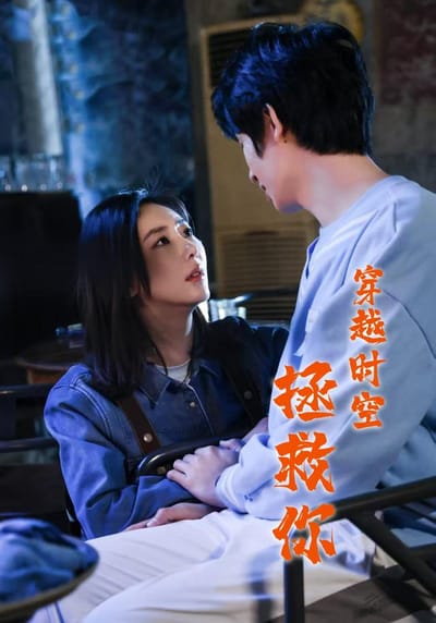 《穿越時空拯救你》劇照