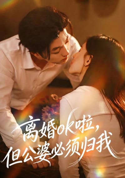 《離婚ok啦，但公婆必須歸我》劇照