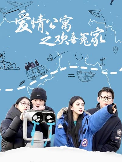 《愛情公寓之歡喜冤家》劇照