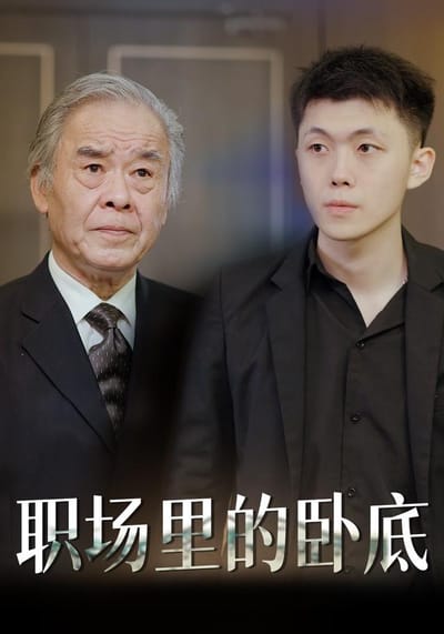 《職場裡的臥底》劇照