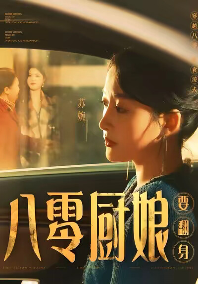 《八零廚娘要翻身》劇照