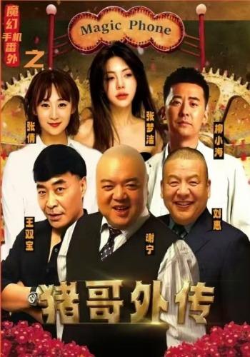 《魔幻手機番外之豬哥外傳》劇照