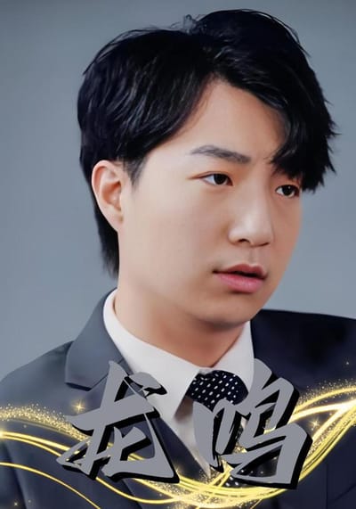 《龍鳴》劇照