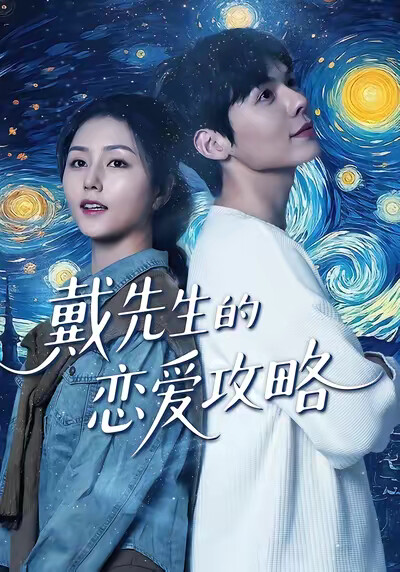 《戴先生的戀愛攻略》劇照