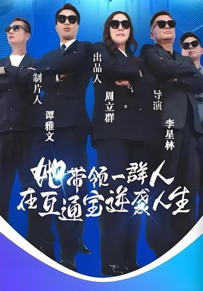《她帶領一群人在互通寶逆襲人生》劇照
