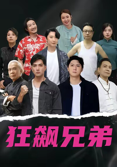 《狂飆兄弟》劇照
