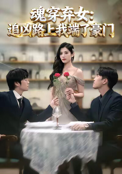 《魂穿棄女：追兇路上我端了豪門》劇照