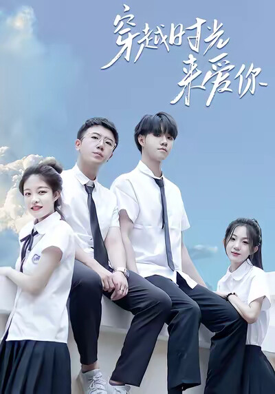 《穿越時光來愛你》劇照