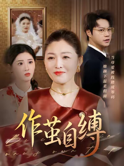 《作繭自縛》劇照
