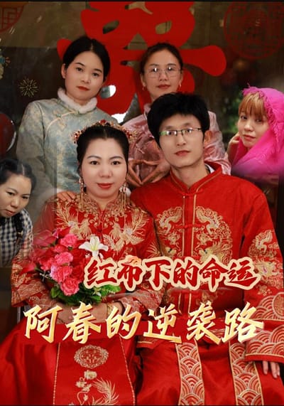 《红布下的命运-阿春的逆袭路》剧照