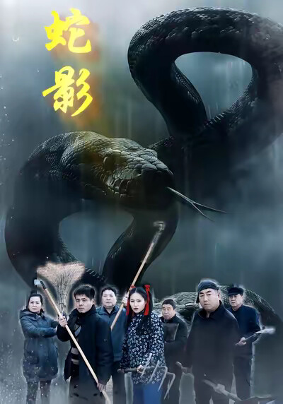 《蛇影》剧照