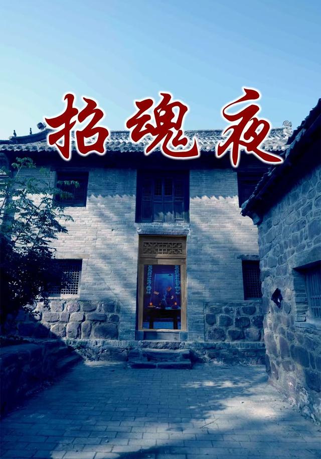 《招魂夜》劇照