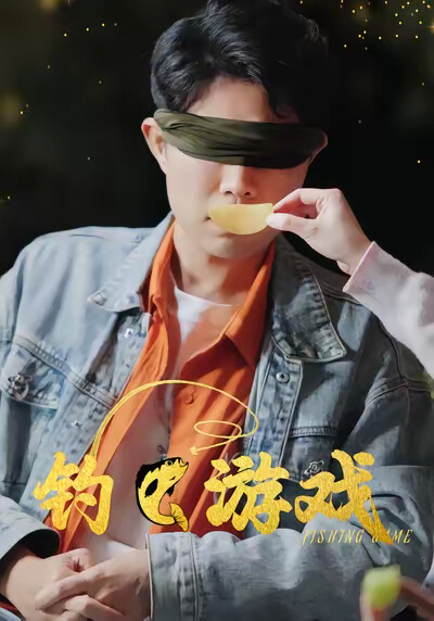 《釣魚遊戲》劇照
