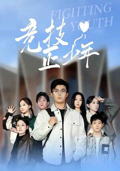 《競技正少年》劇照