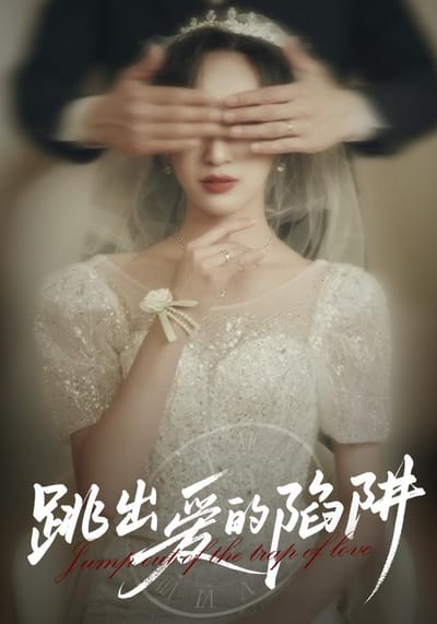 《跳出愛的陷阱》劇照