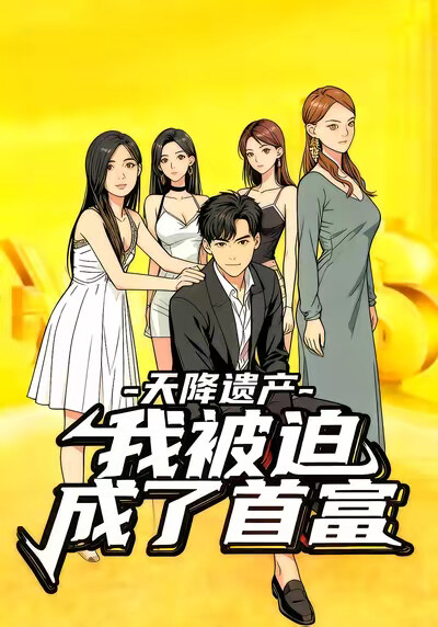 《天降遗产我被迫成了首富》剧照