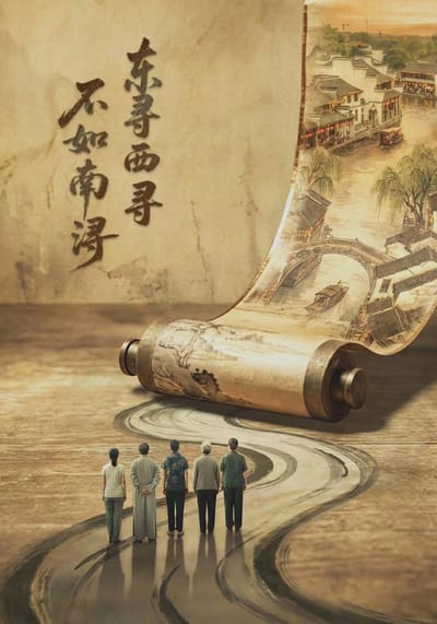 《東尋西尋·不如南潯》劇照