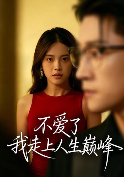 《不愛了，我走上人生巔峰》劇照