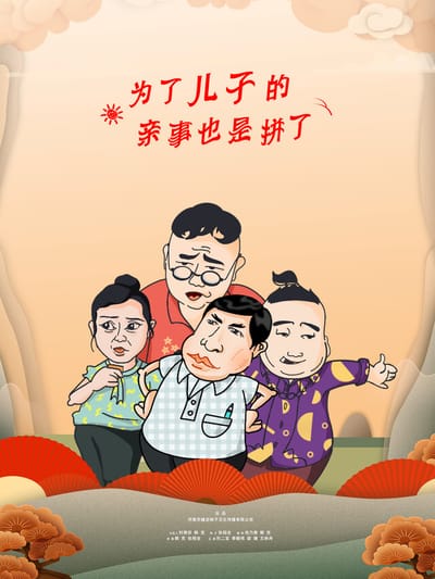 《為了兒子的親事也是拼了》劇照