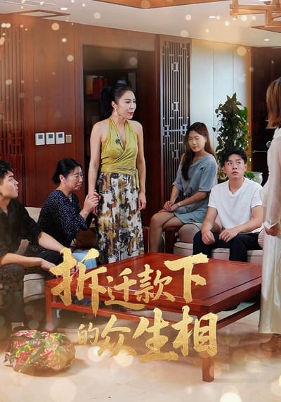 《拆遷款下的眾生相》劇照