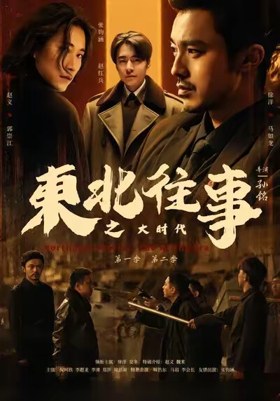 《東北往事之大時代第二季》劇照