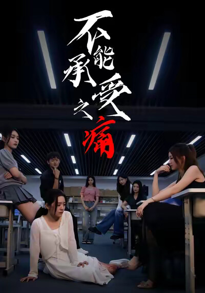 《不能承受之痛》劇照