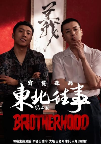 《东北往事之富贵在天》剧照
