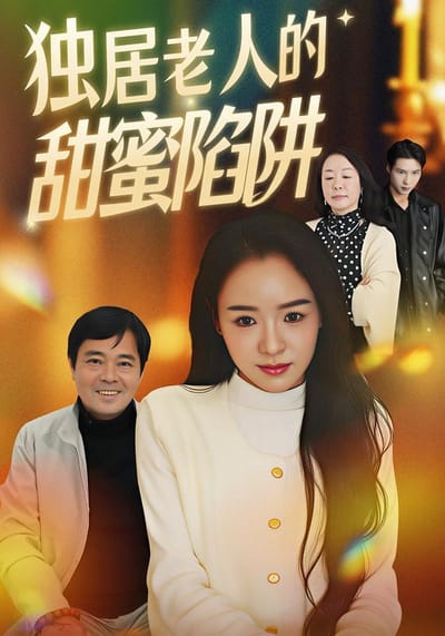 《獨居老人的甜蜜陷阱》劇照