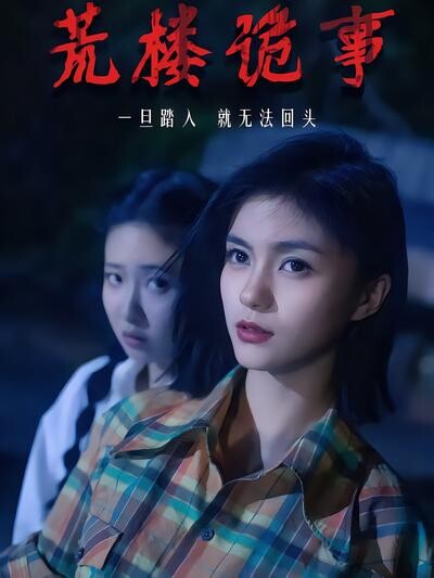 《荒楼诡事》剧照