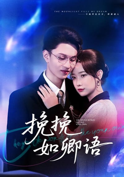 《挽挽如卿語》劇照