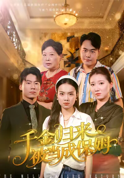 《千金归来被当成保姆》剧照